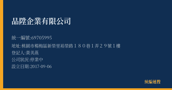 品陞企業有限公司的照片-統編 69705995(桃園市) 公司登記資料與營業項目詳細圖表