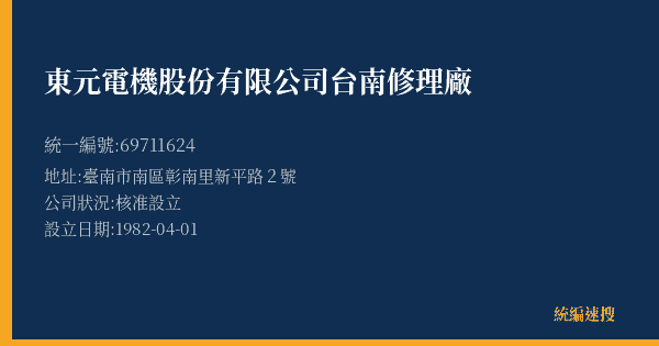 東元電機股份有限公司台南修理廠的照片-統編 69711624(臺南市) 公司登記資料與營業項目詳細圖表