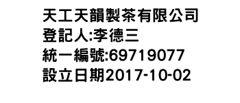 IMG-天工天韻製茶有限公司