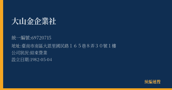 大山金企業社的照片-統編 69720715(臺南市) 公司登記資料與營業項目詳細圖表