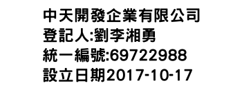 IMG-中天開發企業有限公司