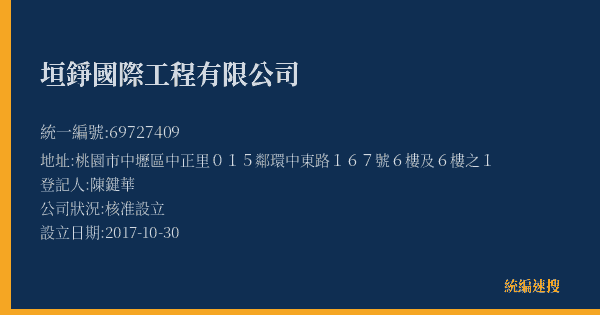 垣錚國際工程有限公司的照片-統編 69727409(桃園市) 公司登記資料與營業項目詳細圖表