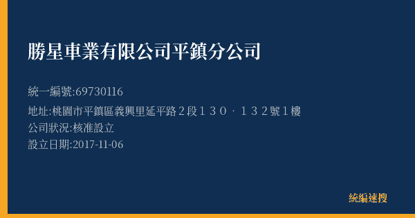 勝星車業有限公司平鎮分公司的照片-統編 69730116(桃園市) 公司登記資料與營業項目詳細圖表