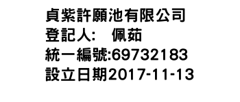 IMG-貞紫許願池有限公司