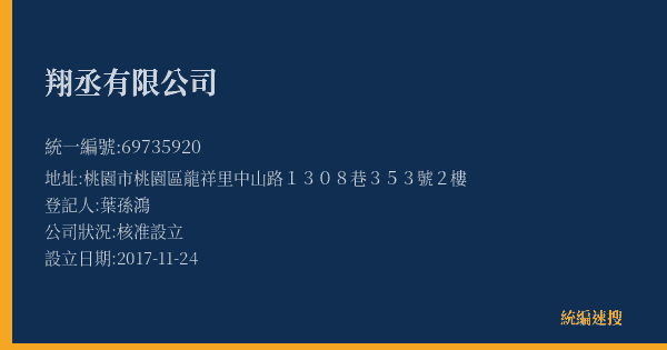翔丞有限公司的照片-統編 69735920(桃園市) 公司登記資料與營業項目詳細圖表