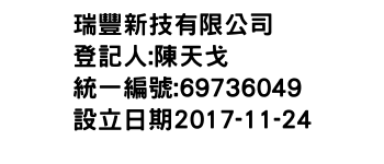 IMG-瑞豐新技有限公司