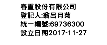 IMG-春重股份有限公司