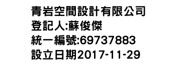 IMG-青岩空間設計有限公司