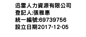 IMG-迅雷人力資源有限公司