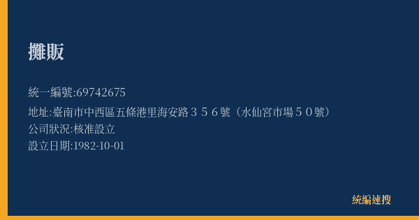 攤販的照片-統編 69742675(臺南市) 公司登記資料與營業項目詳細圖表