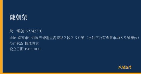 陳朝榮的照片-統編 69742730(臺南市) 公司登記資料與營業項目詳細圖表