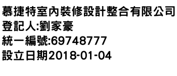 IMG-慕捷特室內裝修設計整合有限公司