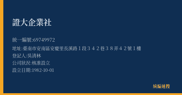證大企業社的照片-統編 69749972(臺南市) 公司登記資料與營業項目詳細圖表