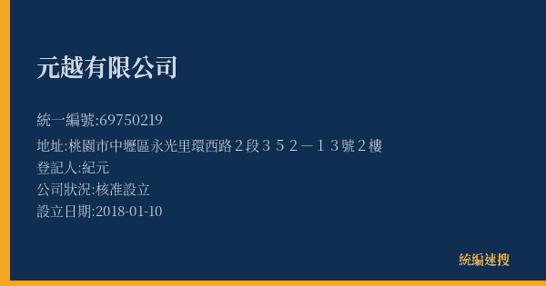元越有限公司的照片-統編 69750219(桃園市) 公司登記資料與營業項目詳細圖表