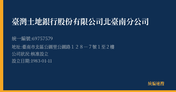 臺灣土地銀行股份有限公司北臺南分公司的照片-統編 69757579(臺南市) 公司登記資料與營業項目詳細圖表