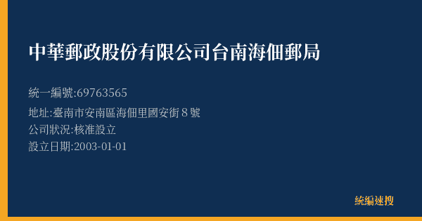 中華郵政股份有限公司台南海佃郵局的照片-統編 69763565(臺南市) 公司登記資料與營業項目詳細圖表