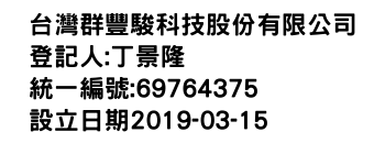 IMG-台灣群豐駿科技股份有限公司