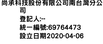 IMG-尚承科技股份有限公司南台灣分公司