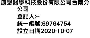 IMG-康聚醫學科技股份有限公司台南分公司