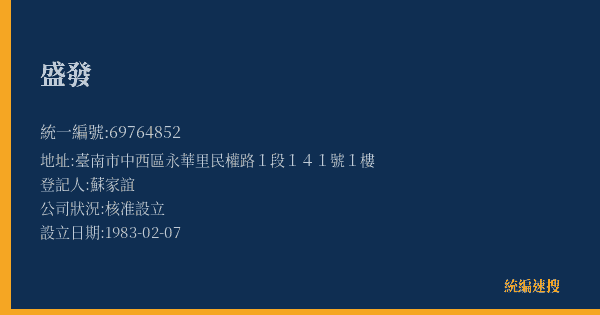 盛發的照片-統編 69764852(臺南市) 公司登記資料與營業項目詳細圖表