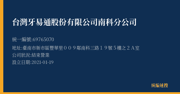 台灣牙易通股份有限公司南科分公司的照片-統編 69765070(臺南市) 公司登記資料與營業項目詳細圖表