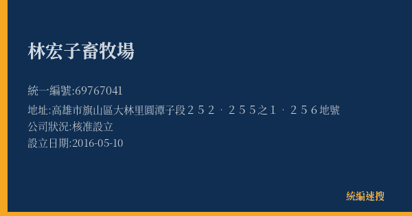 林宏子畜牧場的照片-統編 69767041(高雄市) 公司登記資料與營業項目詳細圖表