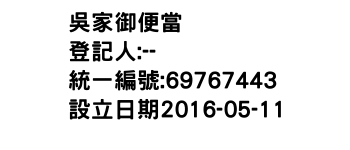 IMG-吳家御便當