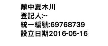 IMG-鼎中夏木川