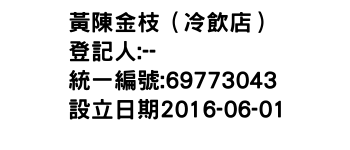 IMG-黃陳金枝（冷飲店）