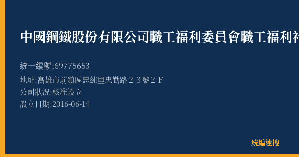 中國鋼鐵股份有限公司職工福利委員會職工福利社集團會館的照片-統編 69775653(高雄市) 公司登記資料與營業項目詳細圖表