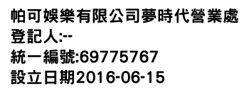 IMG-帕可娛樂有限公司夢時代營業處