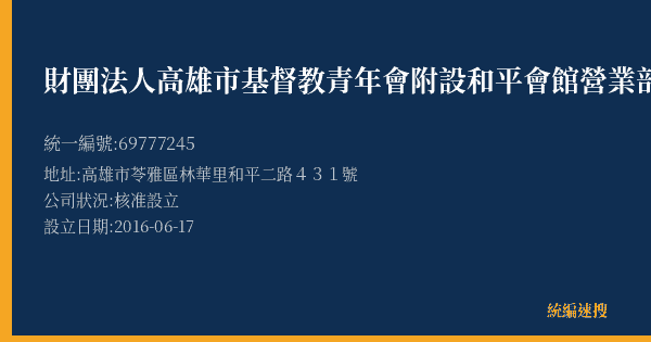 財團法人高雄市基督教青年會附設和平會館營業部的照片-統編 69777245(高雄市) 公司登記資料與營業項目詳細圖表