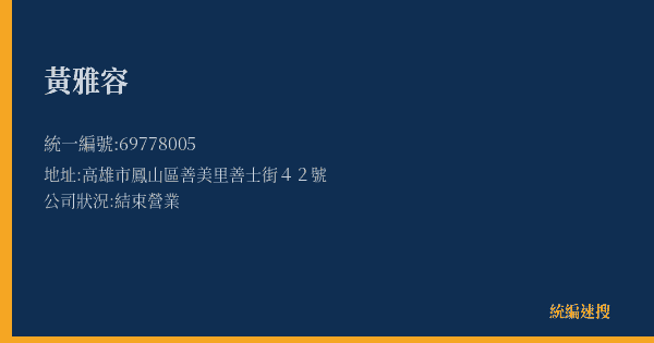 黃雅容的照片-統編 69778005(高雄市) 公司登記資料與營業項目詳細圖表