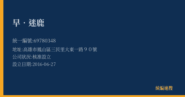 早.迷鹿的照片-統編 69780348(高雄市) 公司登記資料與營業項目詳細圖表