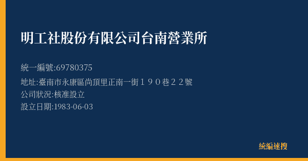明工社股份有限公司台南營業所的照片-統編 69780375(臺南市) 公司登記資料與營業項目詳細圖表