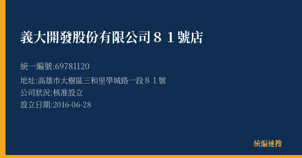 義大開發股份有限公司81號店的照片-統編 69781120(高雄市) 公司登記資料與營業項目詳細圖表