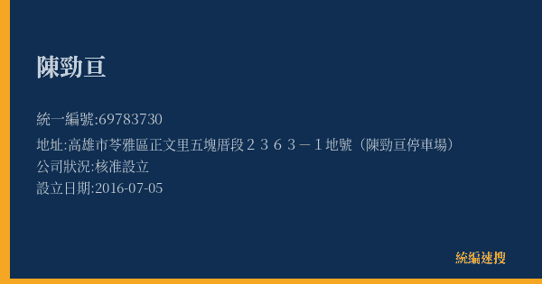 陳勁亘的照片-統編 69783730(高雄市) 公司登記資料與營業項目詳細圖表