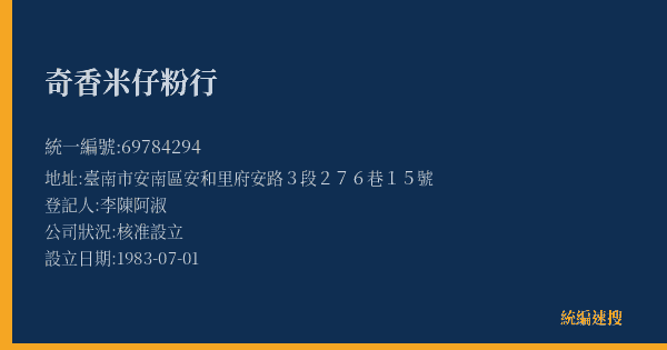 奇香米仔粉行的照片-統編 69784294(臺南市) 公司登記資料與營業項目詳細圖表