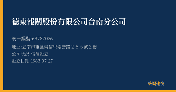 德東報關股份有限公司台南分公司的照片-統編 69787026(臺南市) 公司登記資料與營業項目詳細圖表