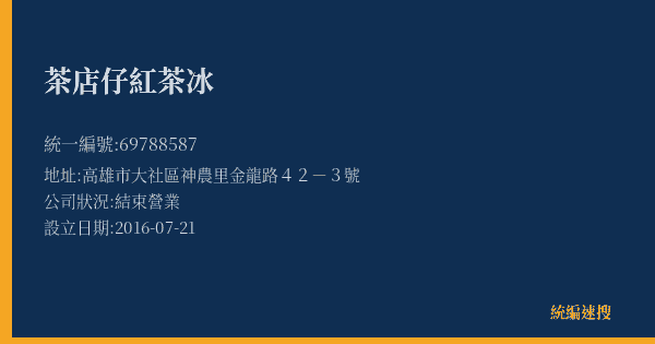 茶店仔紅茶冰的照片-統編 69788587(高雄市) 公司登記資料與營業項目詳細圖表