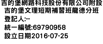 IMG-吉的堡網路科技股份有限公司附設吉的堡文理短期補習班龍德分班