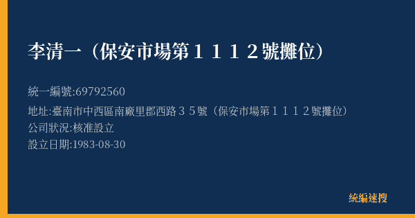李清一(保安市場第1112號攤位)的照片-統編 69792560(臺南市) 公司登記資料與營業項目詳細圖表