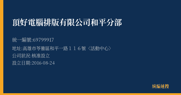 頂好電腦排版有限公司和平分部的照片-統編 69799917(高雄市) 公司登記資料與營業項目詳細圖表