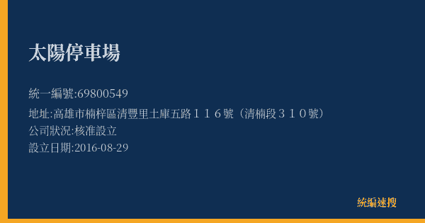 太陽停車場的照片-統編 69800549(高雄市) 公司登記資料與營業項目詳細圖表