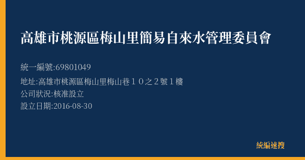 高雄市桃源區梅山里簡易自來水管理委員會的照片-統編 69801049(高雄市) 公司登記資料與營業項目詳細圖表
