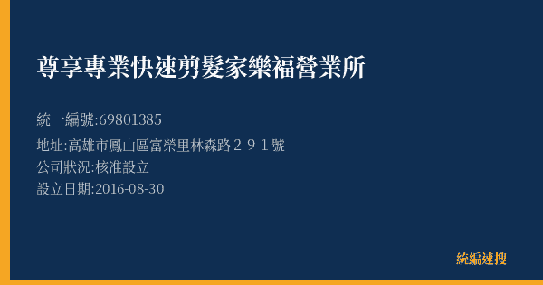 尊享專業快速剪髮家樂褔營業所的照片-統編 69801385(高雄市) 公司登記資料與營業項目詳細圖表
