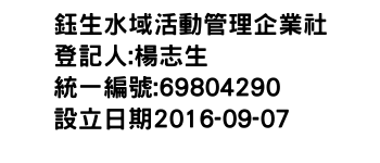 IMG-鈺生水域活動管理企業社