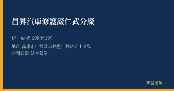 昌昇汽車修護廠仁武分廠的照片-統編 69809099(高雄市) 公司登記資料與營業項目詳細圖表