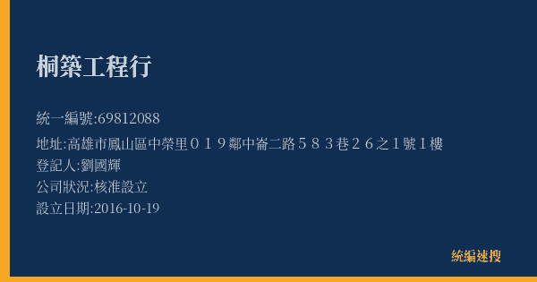桐築工程行的照片-統編 69812088(高雄市) 公司登記資料與營業項目詳細圖表