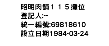 IMG-昭明肉舖１１５攤位